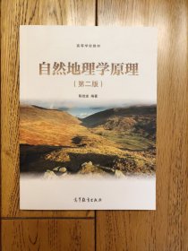 自然地理学原理（第二版）