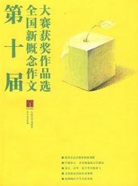 第十届全国新概念作文大赛获奖作品选