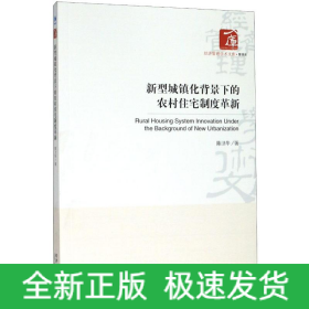 新型城鎮(zhèn)化背景下的農(nóng)村住宅制度革新/經(jīng)濟(jì)管理學(xué)術(shù)文庫