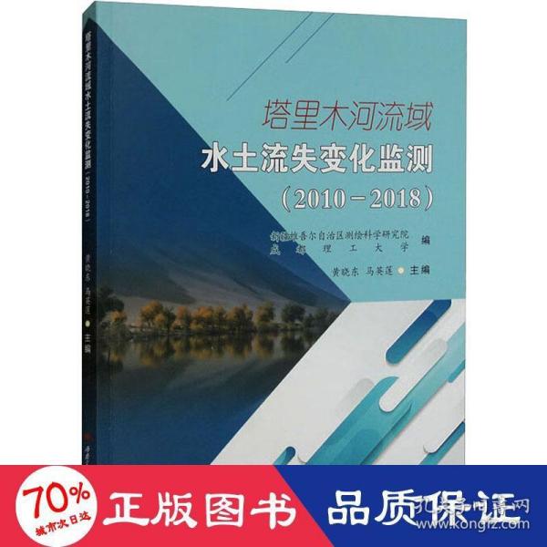 塔里木河流域水土流失变化监测（20102018）