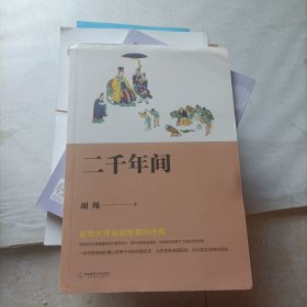 二千年间（一本书剖析中国历史，史学大师吴晗推荐，从历史说明现实，从现实去明白历史）