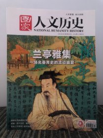 国家人文历史 2023/04/01/第319期/四月上 兰亭雅集