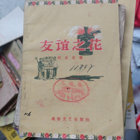 一版一印1956年9月友谊之花刘兴革著，通俗文艺出版社，费声福插画