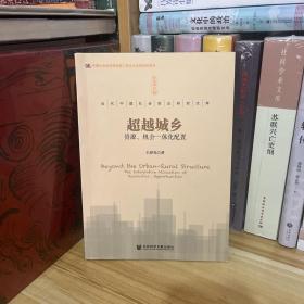 绝版冷门佳作·超越城乡：资源、机会一体化配置