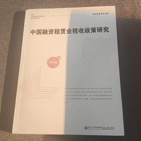 中国融资租赁业税收政策研究