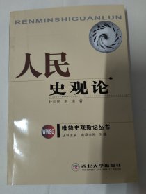 人民史观论（唯物史观新论丛书）杜向民、刘滨 著