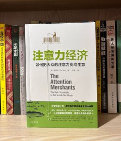 注意力经济：如何把大众的注意力变成生意