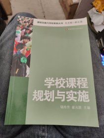 学校课程规划与实施b17