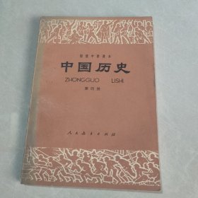 初级中学课本 中国历史 第四册