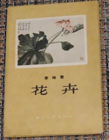 1958年朝花美术出版社出版当代画家李味青花卉明信片10枚一套带外封套