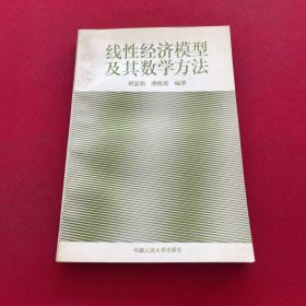 线性经济模型及其数学方法