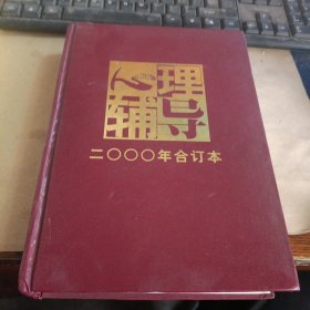 心理辅导（2000年 合订本）