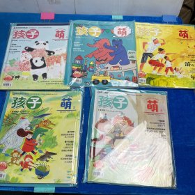 家庭期刊集团：2021孩子萌（3、4、5、7、8刊）5本合售