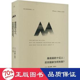 理想国译丛058：最底层的十亿人：贫穷国家为何失败？