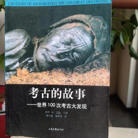 考古的故事：世界100次考古大发现