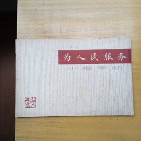 为人民服务小楷字帖