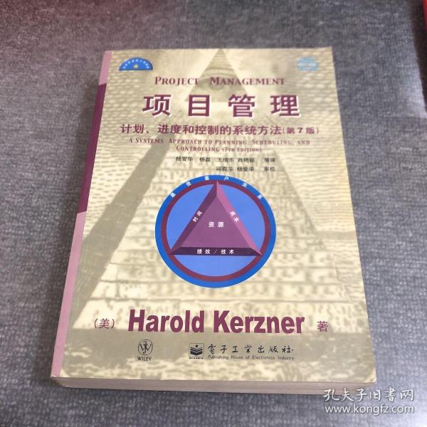 项目管理：计划、进度和控制的系统方法（第7版）