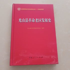 光山县革命老区发展史 精装