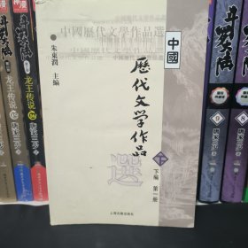 中国历代文学作品选（下编 第一册）