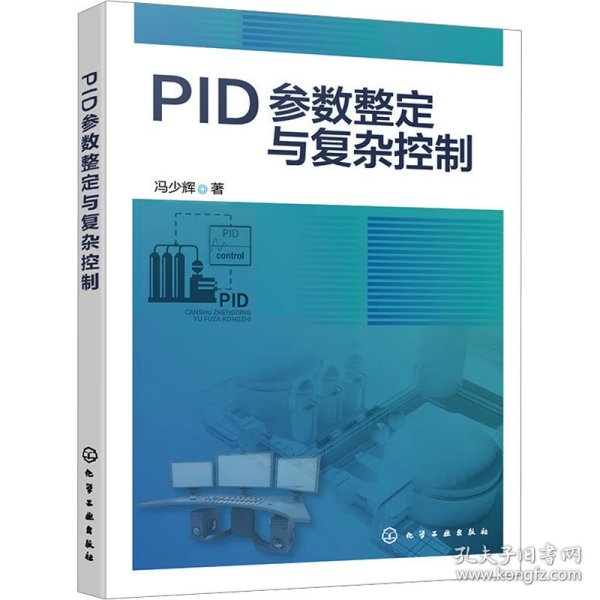 PID参数整定与复杂控制