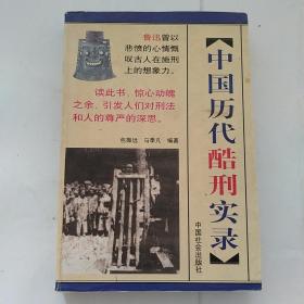 中国历代酷刑实录