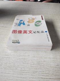 图像英文记忆法（1-3）(蔡志忠漫画作品)3册合售