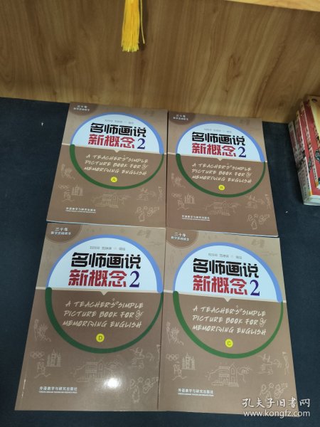 名师画说新概念2. （abcd）4册