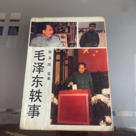 毛泽东轶事