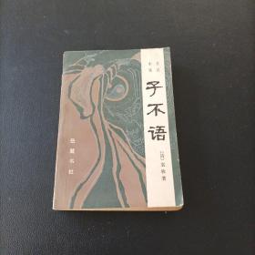 子不语（一版一印）