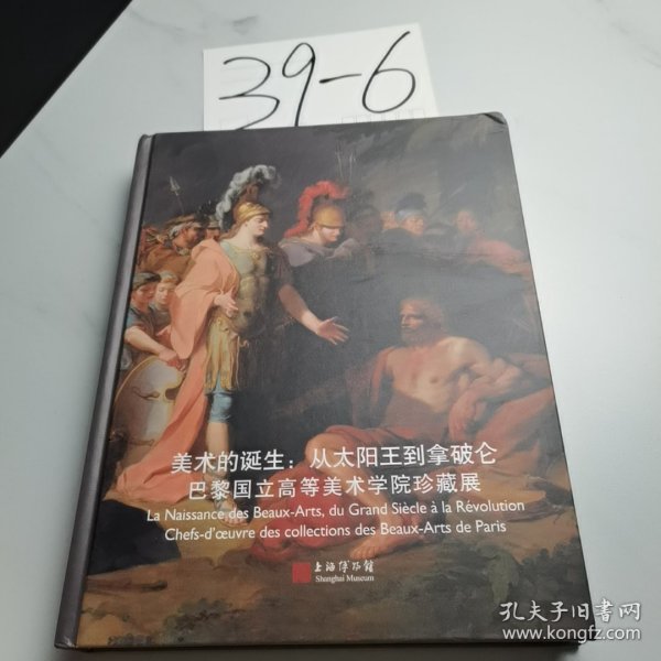 美术的诞生：从太阳王到拿破仑（巴黎国立高等美术学院珍藏展）