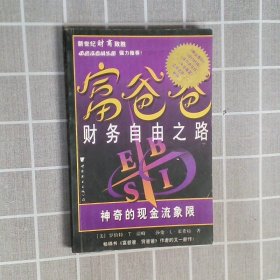 富爸爸财务自由之路：神奇的现金流象限