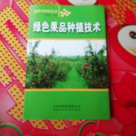 绿色果品种植技术