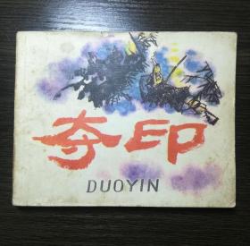 连环画 夺印
