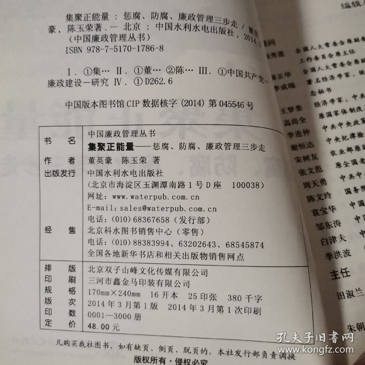 中国廉政管理丛书·集聚正能量：惩腐、防腐、廉政管理三步走