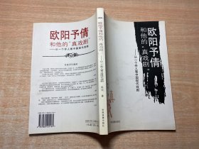 欧阳予倩和他的“真戏剧”