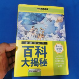 童眼识天下-百科大揭秘