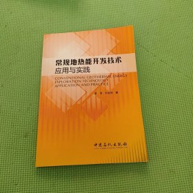 常规地热能开发技术应用与实践