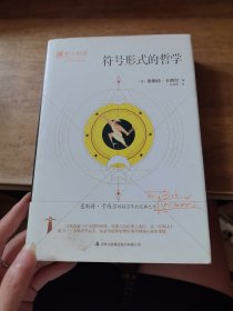 符号形式的哲学