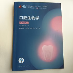口腔生物学（第5版）（第8轮口腔本科规划教材/配增值）