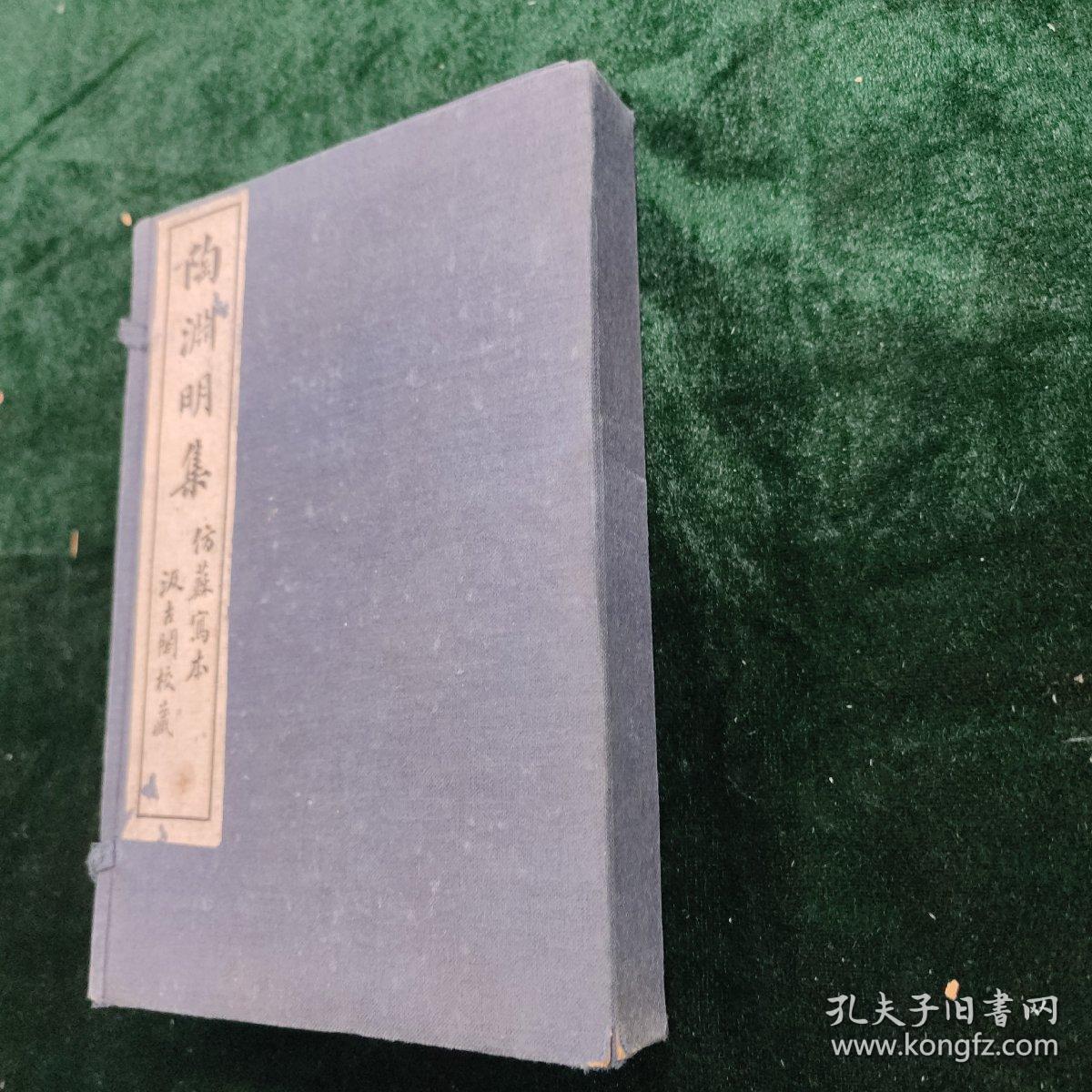 清宣统元年 著易堂石印 仿苏写本 陶渊明集 一函四册全