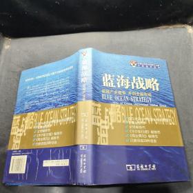 蓝海战略：超越产业竞争，开创全新市场