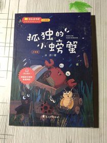 孤独的小螃蟹（有磕碰如图）