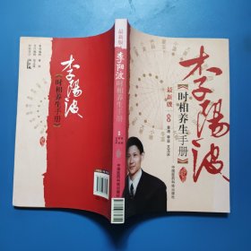 李阳波时相养生手册（最新版）