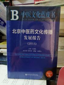 中医文化蓝皮书：北京中医药文化传播发展报告（2015）