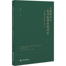 《格斯尔》史诗叙事结构研究