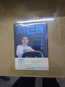 AI已来（让中国AI走向世界百度CTO王海峰人工智能机器翻译AI时代技术创新李彦宏刘慈欣诚意推荐）