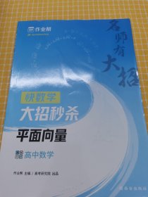 作业帮 名师有大招：高中数学-平面向量 附赠平面向量思维导图