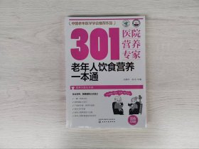 老年人饮食营养一本通