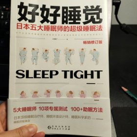 好好睡觉：日本五大睡眠师的超级睡眠法