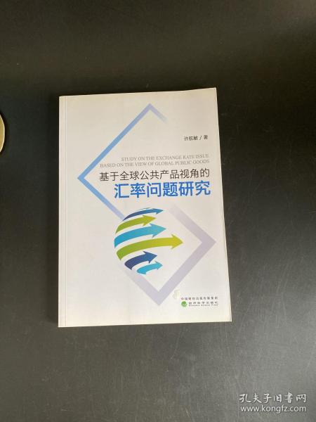 基于全球公共产品视角的汇率问题研究